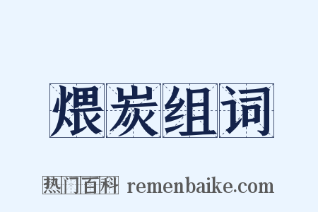 煨炭组词是什么意思的图片